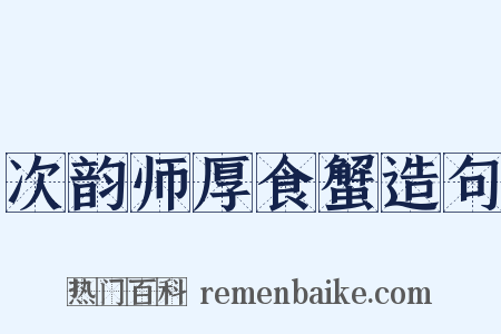 次韵师厚食蟹造句是什么意思的图片